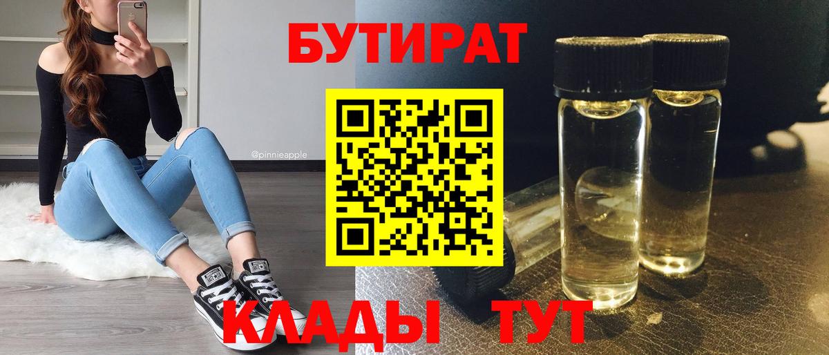 БУТИРАТ буратино Пыть-Ях