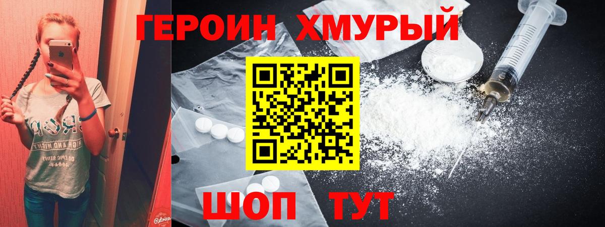 ГЕРОИН хмурый Пыть-Ях